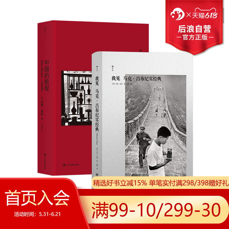 后浪正版现货 马克吕布纪实作品 我见+中国的旅程2册套装 纪实摄影 街拍胶片新闻摄影 摄影艺术