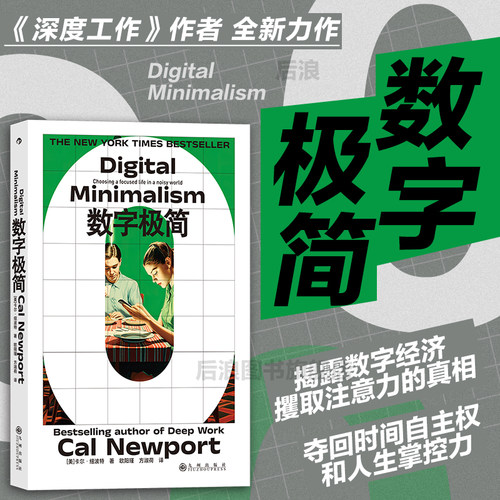 后浪正版数字极简远离数字陷阱