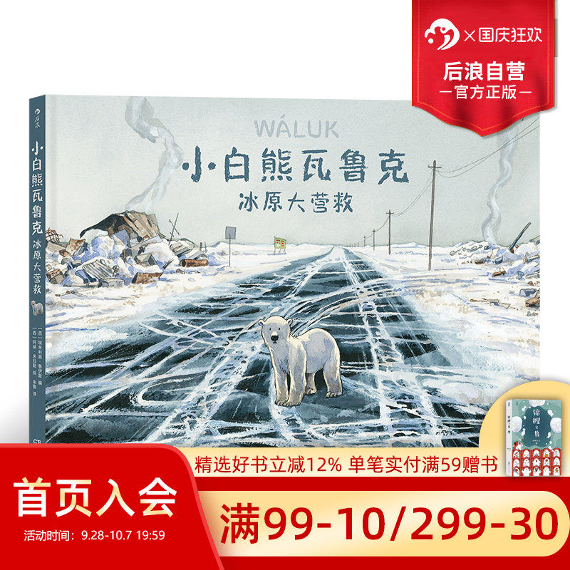 后浪正版现货 小白熊瓦鲁克 冰原大营救 彩色插画神话元素温情幽默北极熊生存环境图像小说漫画儿童绘本故事书籍图片