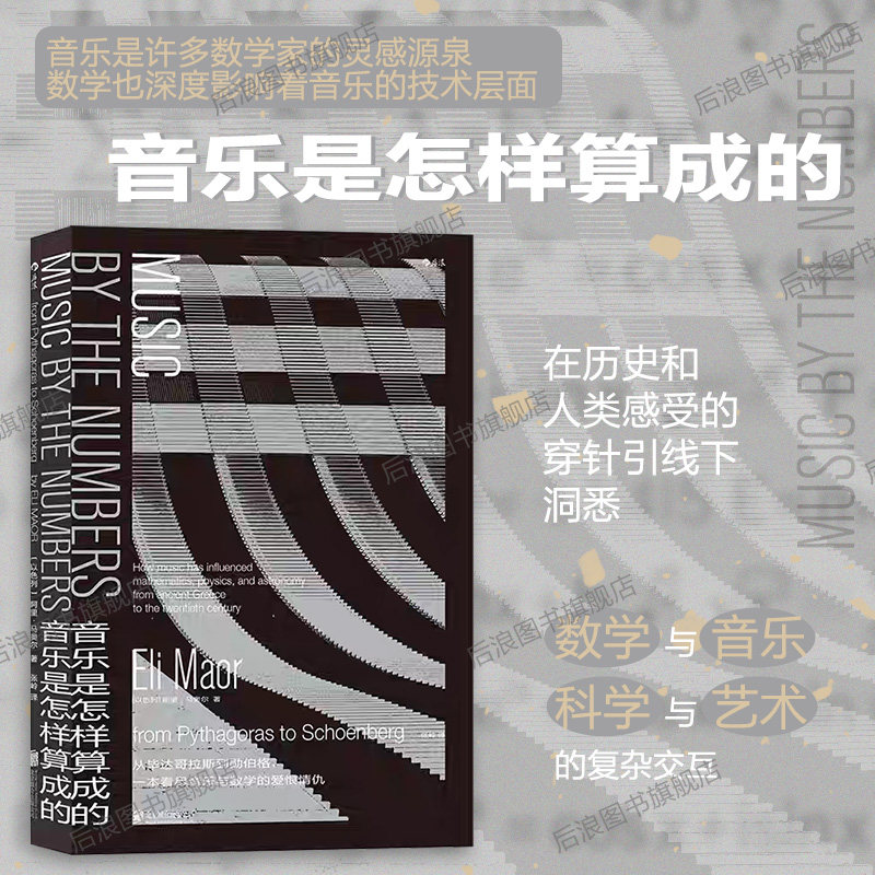 后浪正版现货  音乐是怎样算成的 音乐数学科学交互算法 阿里马奥尔享私家收藏音乐宝库 大众科普音乐作品欣赏书籍