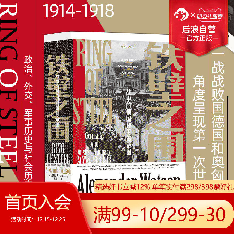 后浪正版现货 铁壁之围 一战中的德国和奥匈帝国 汗青堂丛书066 古根海姆莱尔曼奖军事史奖奥匈帝国欧洲史书籍