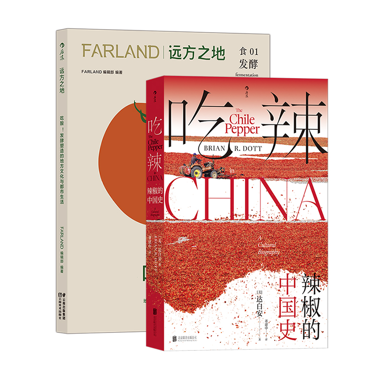 后浪正版 远方之地吃酸+吃辣辣椒的中国史 2册套装 川菜湘菜中餐烹饪 大航海时代 文化史