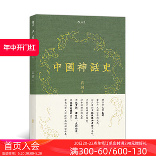 袁珂神话学理论研究 后浪正版 中国神话史 神话史 现货 开山之作