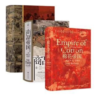 后浪正版现货 汗青堂物质的文明史帝国三部曲3册套装任选 棉花帝国+商品帝国+茶叶与帝国  全球经济史消费文明史历史书籍