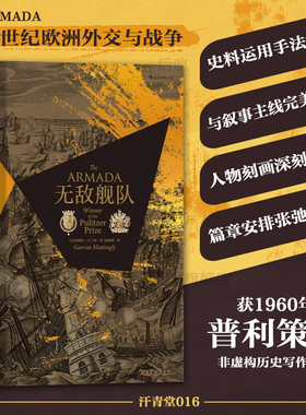 后浪正版现货 无敌舰队精装本 汗青堂丛书016 Armada 16世纪欧洲外交与战争 美国普利策奖  极简欧洲史军事史近代史书籍 普及读物