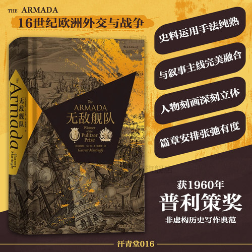 无敌舰队精装本汗青堂丛书