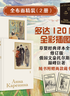 【布面函套精装】后浪官方现货 安娜卡列尼娜插图珍藏版 全2册 草婴译本托尔斯泰著 影视改编原著 女性婚姻俄罗斯文学经典名著