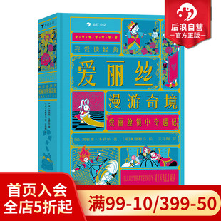 系列 浪花朵朵现货 我爱读经典 7岁以上世界名著童话故事机关书儿童文学 爱丽丝漫游奇境镜中奇遇记 后浪童书