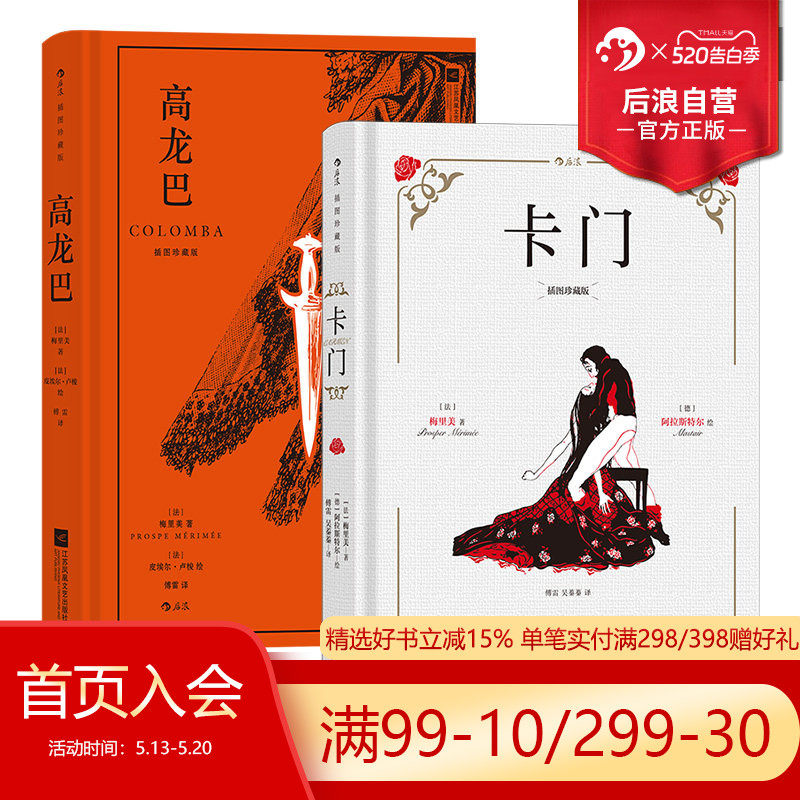 后浪正版现货 高龙巴+卡门 梅里美作品2册套装 插图珍藏版  法国经典小说世界名著外国文学书籍