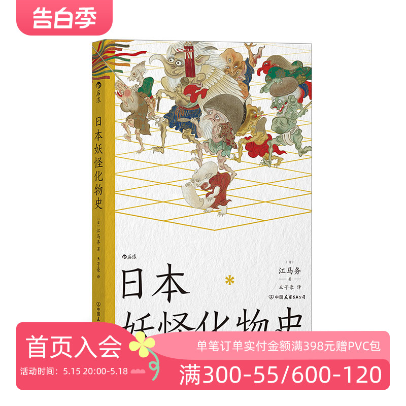 后浪正版现货 日本妖怪化物史 江马务著 一本小书了解日本妖怪 日本民俗文化传说书籍 书籍/杂志/报纸 民间文学/民族文学 原图主图