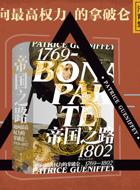 后浪正版现货 帝国之路 汗青堂系列丛书074 通向zui高权力的拿破仑 1769—1802 法国大革命研究前沿学者经典之作欧洲历史书籍