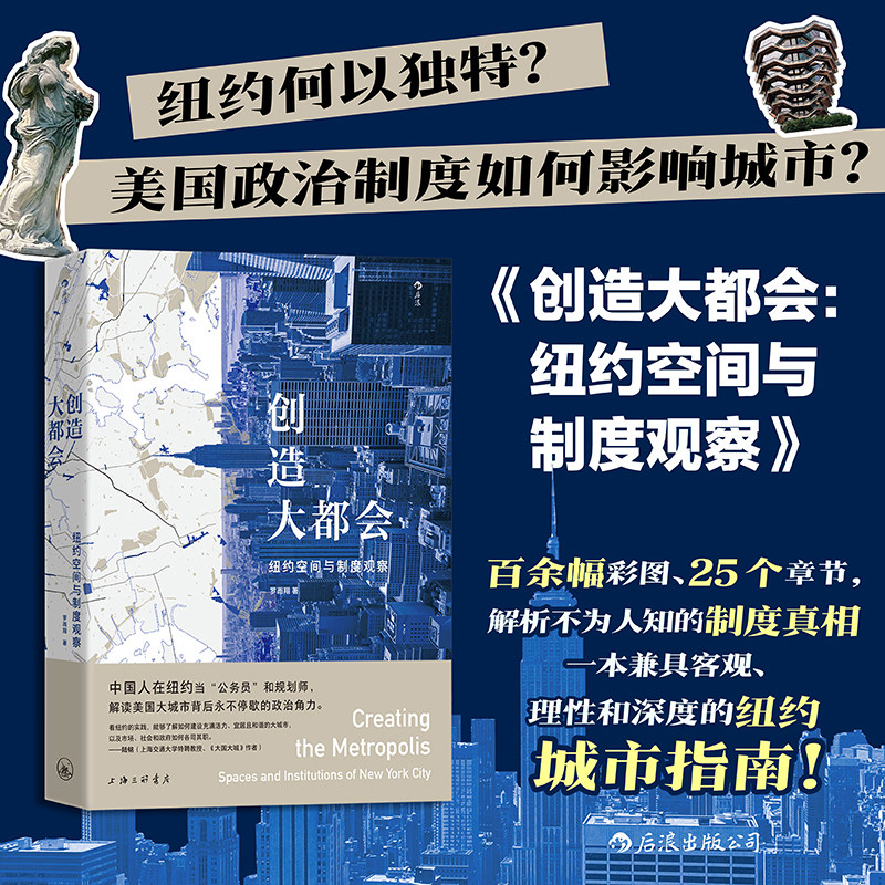 后浪正版现货 创造大都会 纽约空间与制度观察 城市规划基础建设社区营造 城市化发展城市研究科普书籍