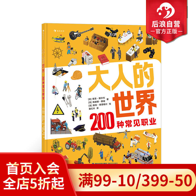 后浪正版现货 大人的世界 200种常见职业 20张超真实大幅全景图 200种常见职业介绍 职业科普 4-8岁儿童认知绘本书籍 浪花朵朵童书