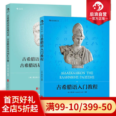 后浪正版现货 古希腊语入门教程+古希腊语语法速记表2册套装 古希腊语入门教程参考书籍