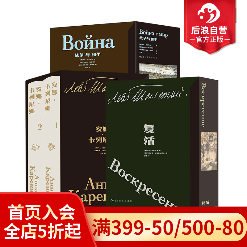 【赠文学便签本】后浪正版 战争与和平+安娜卡列尼娜+复活 托尔斯泰人生三部曲套装插图珍藏版 精装俄法战争人性 俄罗斯长篇小说