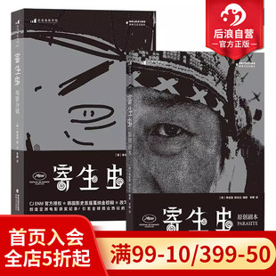 电影分镜2册套装 现货 寄生虫原创剧本 影视制作艺术画册电影书籍 奉俊昊导演 赠明信片 后浪正版