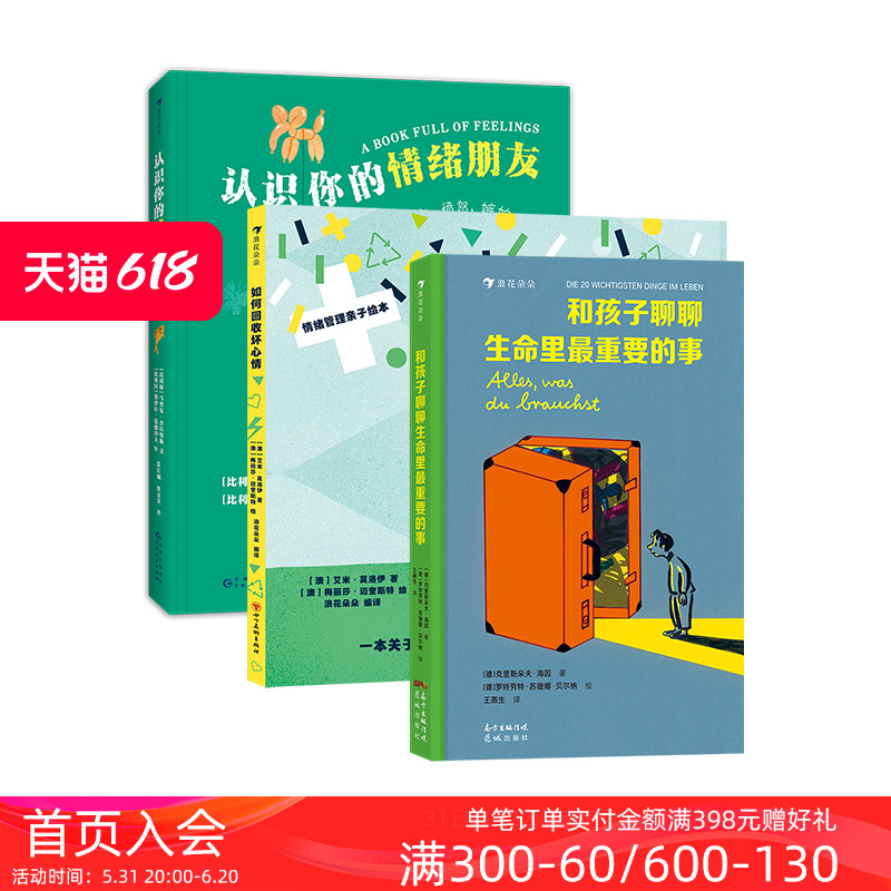 浪花朵朵正版 儿童成长心理关怀系列 认识你的情绪朋友+和孩子聊聊生命里最重要的事+如何回收坏心情 3-10岁少儿心理启蒙后浪童书 书籍/杂志/报纸 科普百科 原图主图