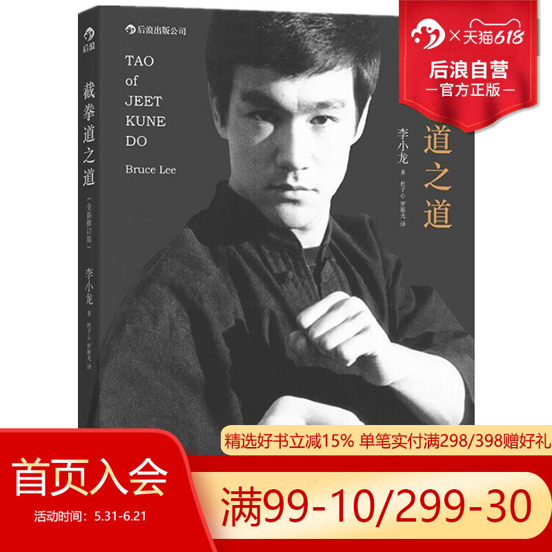 后浪正版现货 截拳道之道全新修订平装版 李小龙技击法拳击散打咏春拳武术教程体育运动基础训练参考书