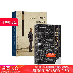 遍览古至清末民国 中国建筑文化历史书籍 2册套装 梁思成贝聿铭著作 贝聿铭全集 中国建筑 后浪正版 工程做法则例 中国建筑史