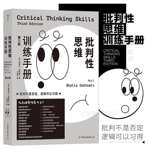 后浪正版批判性思维训练手册