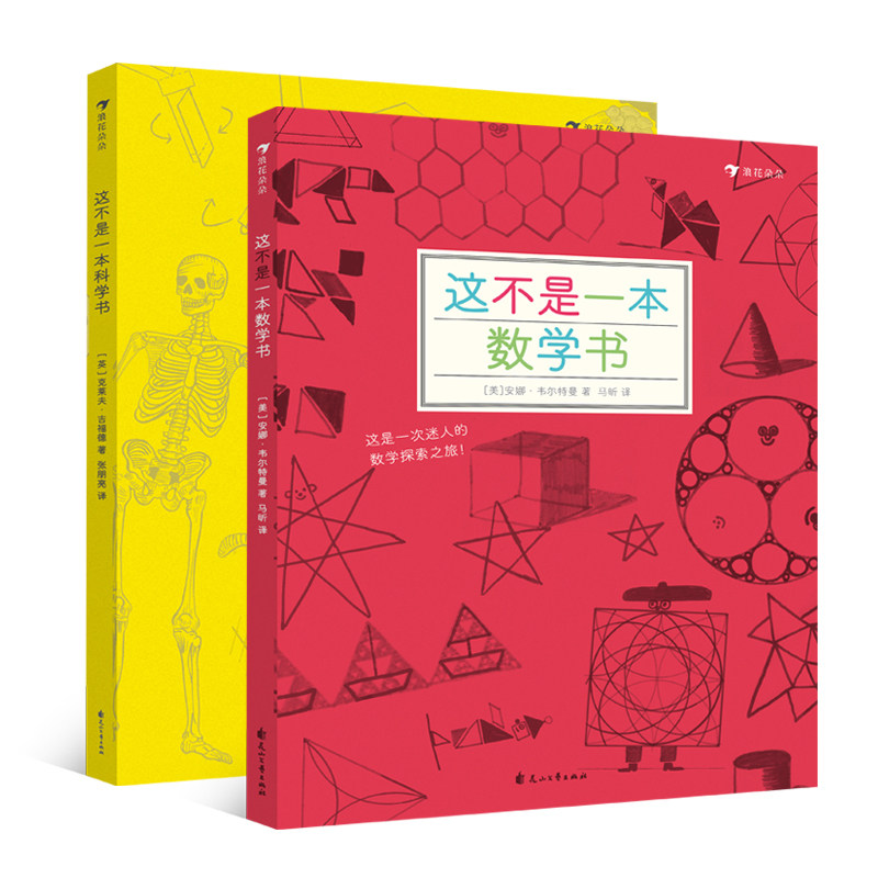 后浪正版现货包邮这不是一本数学书和科学书套装探索发现益智游戏数理化思维训练自然常识儿童趣味科普百科书籍7到10岁_虎窝淘
