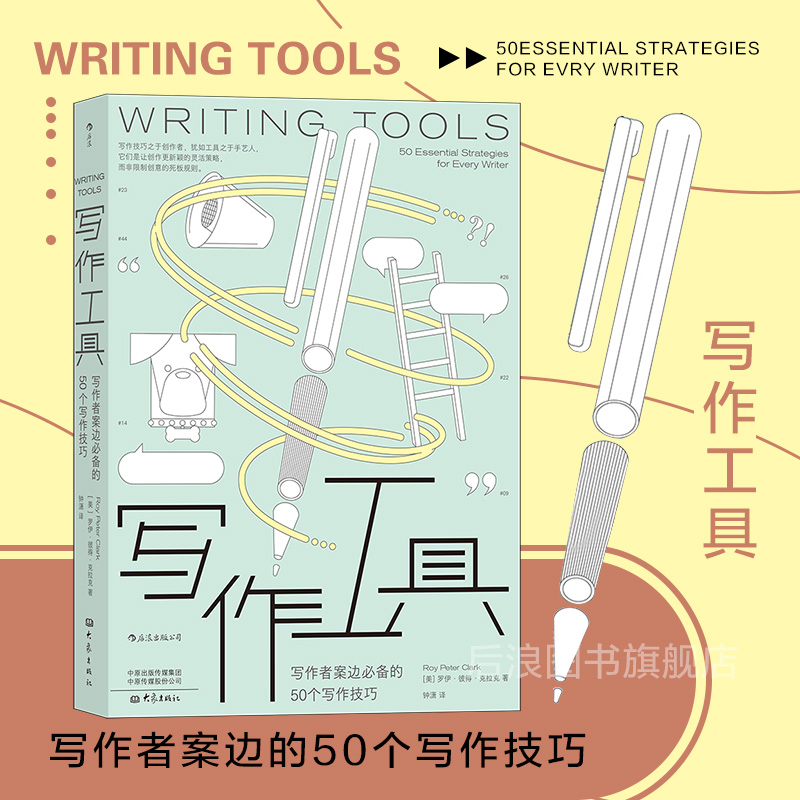 50个写作工具基本囊括了写作者要用到的技法