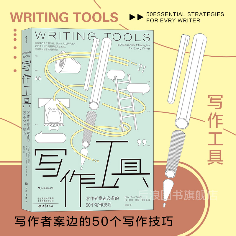 后浪正版现货 写作工具 写作者50个写作技巧 文学写作指南 书籍/杂志/报纸 文学理论/文学评论与研究 原图主图