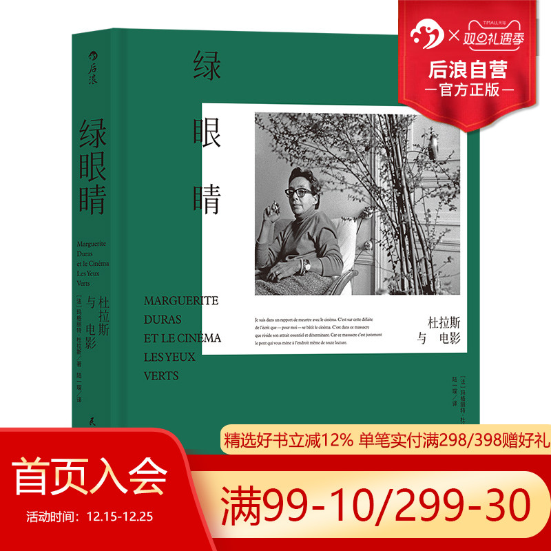 后浪正版现货 绿眼睛 杜拉斯与电影 精装典藏 情人作者法国大师龚古尔文学奖得主 微观私人文学史 电影观代表性著作 影视艺术书籍