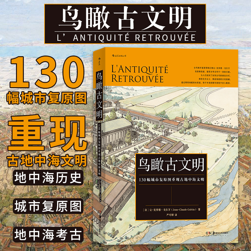 《鸟瞰古文明·130幅城市复原图重现古地中海文明》（精装）