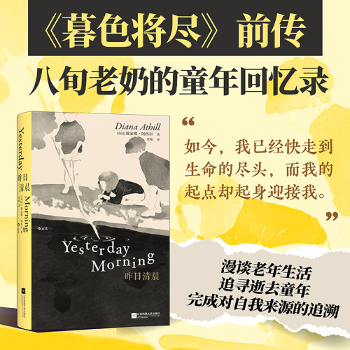 后浪正版现货 昨日清晨戴安娜·阿西尔作品任选 活着还活着呢长书当诉未经删节暮色将尽前传 童年怀旧回忆录传记 女性文学外国小说