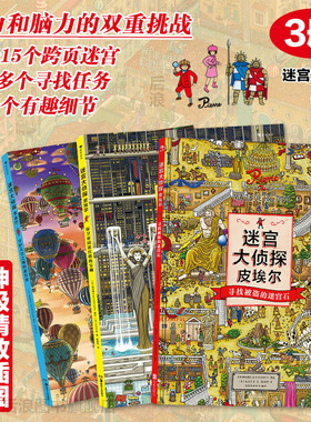 【3册套装赠便签本】正版现货 迷宫大侦探皮埃尔3册任选 插画团队IC4DESIGN创作3-9岁儿童益智玩具迷宫书 后浪童书