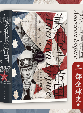 后浪正版现货 美利坚帝国 一部全球史 汗青堂系列丛书096 用全球视角看待美国历史 任选美国史书籍