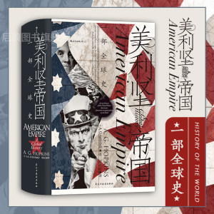 后浪正版现货美利坚帝国一部全球史汗青堂系列丛书096用全球视角看待美国历史任选美国史书籍