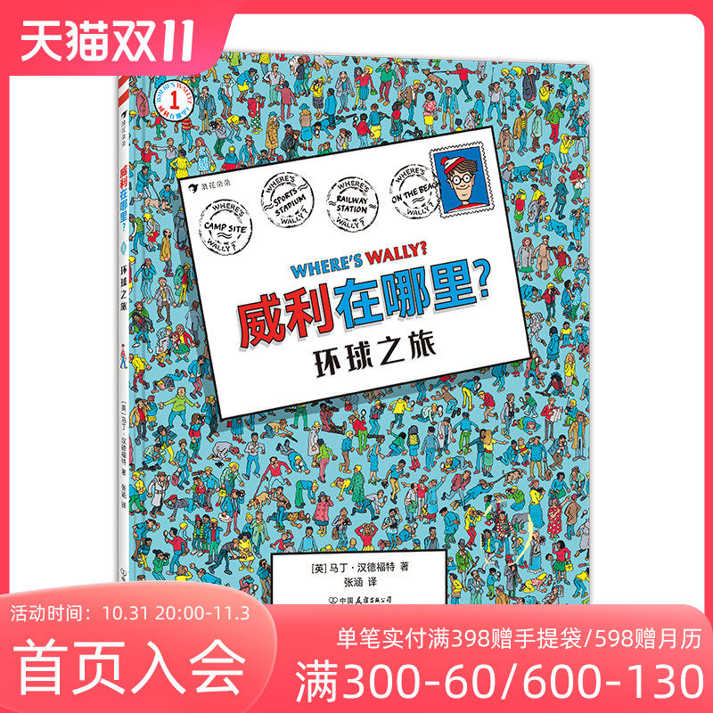 浪花朵朵正版 威利在哪里1 环球之旅 锻炼专注力和观察力 5岁以上 亲子互动经典视觉发现益智游戏书 后浪童书怎么看?