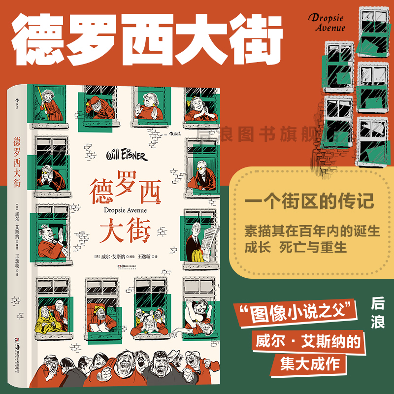 后浪正版现货 德罗西大街 威尔艾斯纳著作 与神的契约三部曲之一 社会变迁浮世记录 经典图像小说 漫画书籍属于什么档次？