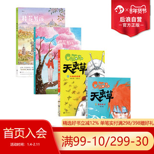 后浪正版 天虫草123 不散 聂峻漫画任选 樱花男孩桂花男孩 少年英雄传奇国漫原创漫画 后浪漫图像小说书籍
