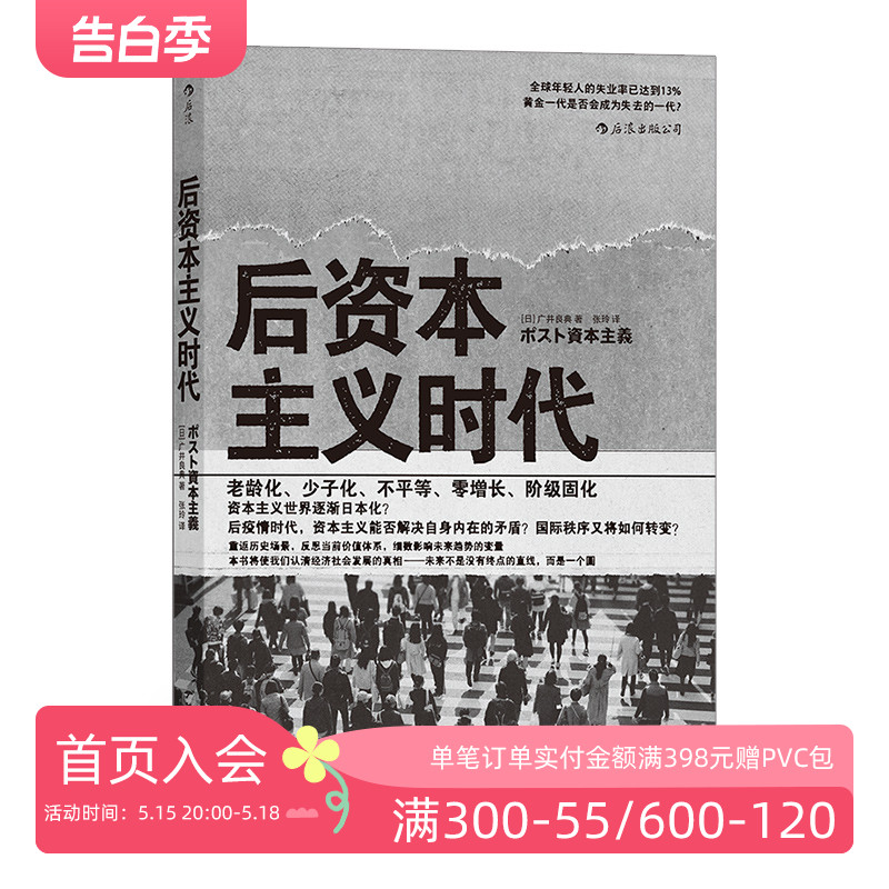 后浪正版现货 后资本主义时代 梳理资本主义经济 现代科学观发展历程 后资本主义时代社会图景经济学社会学书籍 书籍/杂志/报纸 经济理论 原图主图