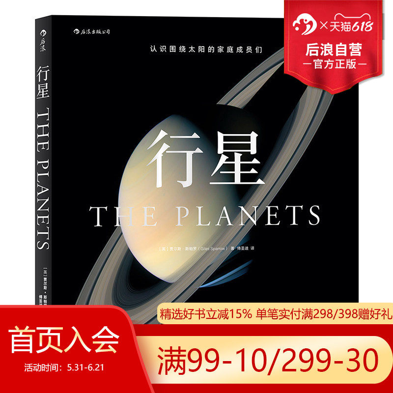 后浪正版现货 行星 认识围绕太阳的家庭成员们 在太阳系的星际航行中见证人类探索未知的不易与妙趣 青少年科普天文学百科