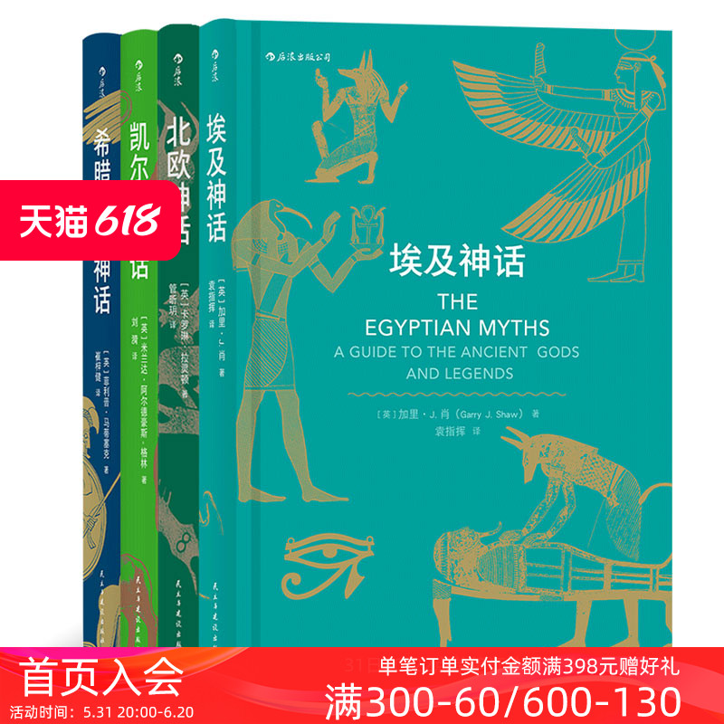 后浪正版包邮北欧凯尔特埃及希腊罗马神话 4册套装神话入门读物民间故事历史传说专业学者写给神话爱好者书