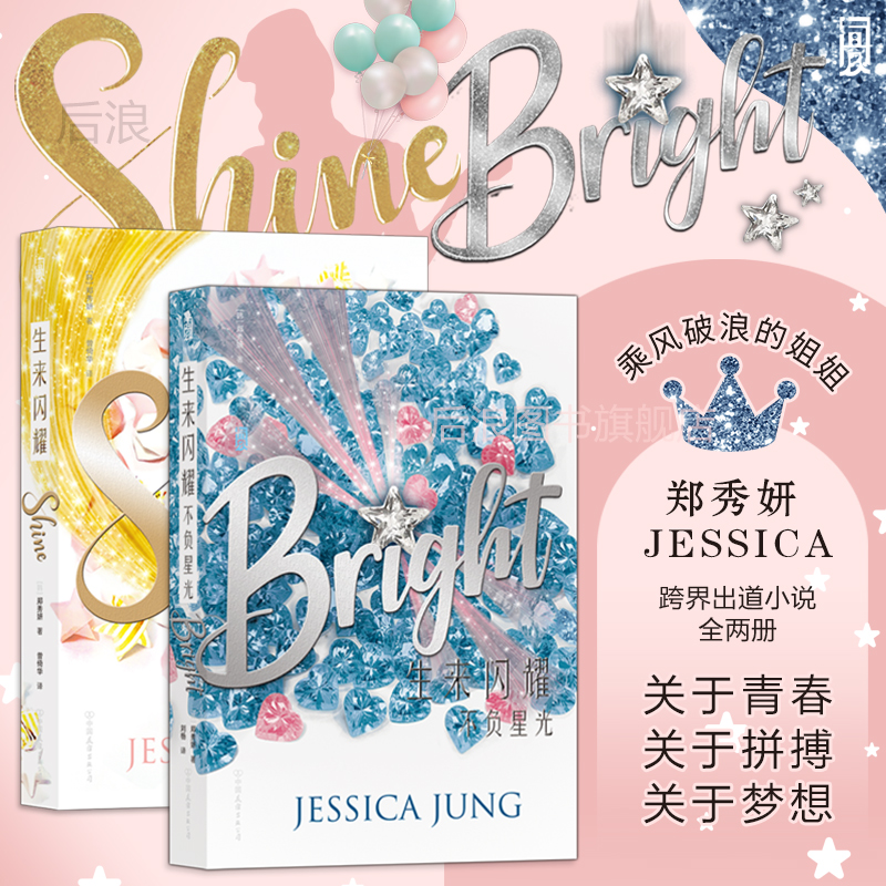 后浪正版现货 郑秀妍生来闪耀+不负星光2册套装 JESSICA了不起的舞社 跨界出道小说 韩国娱乐圈内幕明星青春文学小说 书籍/杂志/报纸 青春/都市/言情/轻小说 原图主图