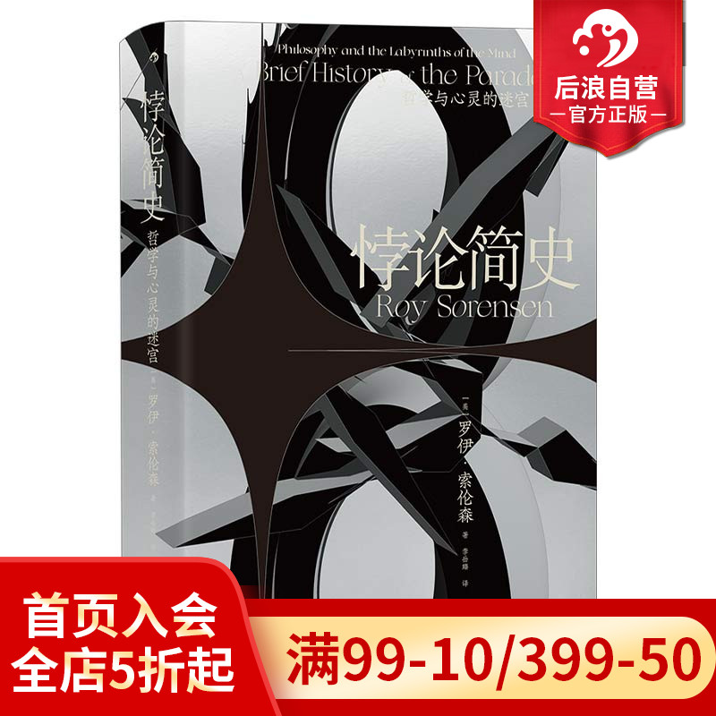 后浪正版悖论简史智慧宫016