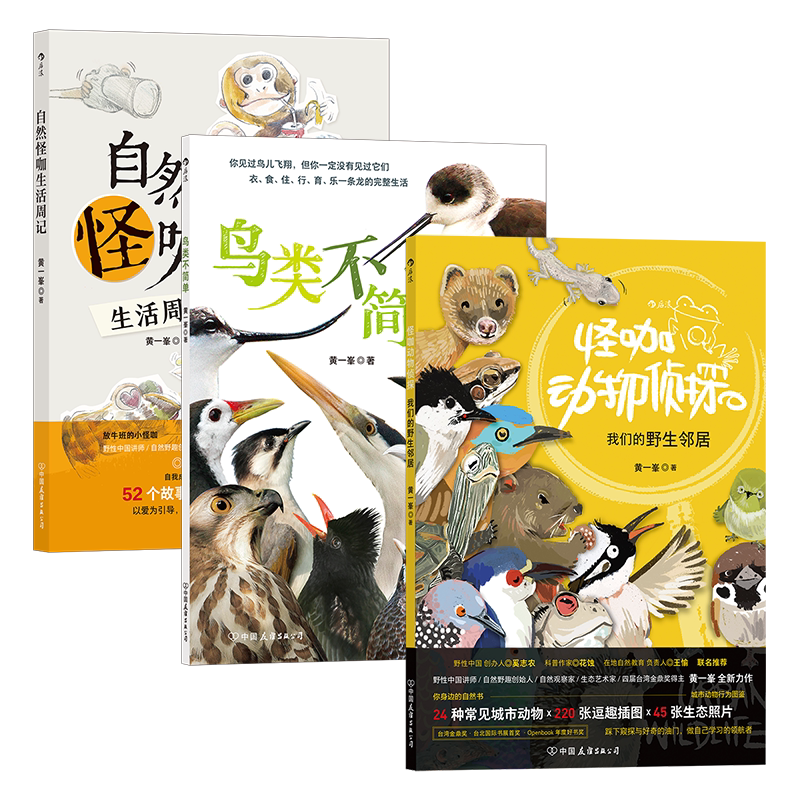 黄一峯自然野趣套装版后浪科普