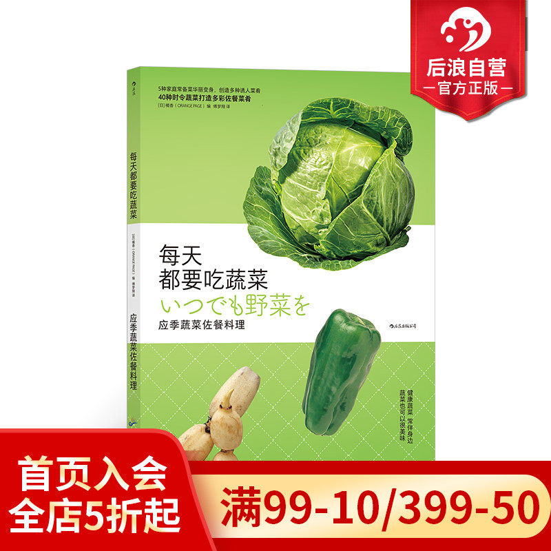 后浪正版现货 每天都要吃蔬菜 应季蔬菜佐餐料理 新手菜谱书 健康饮食家常菜大全厨师书 图解食谱书籍美食书生活教室
