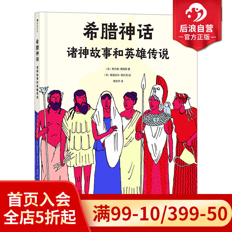 浪花朵朵正版现货 希腊神话诸神故事和英雄传说 西方文明之根基希腊神话世界全彩插画版绘本故事书 后浪童书
