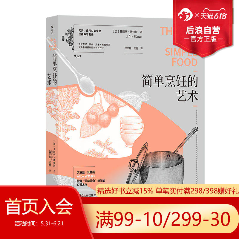 后浪正版现货 简单烹饪的艺术 艾丽丝沃特斯口碑之作 19堂大师烹饪课 250道经典菜谱 美食料理烹饪方法书籍