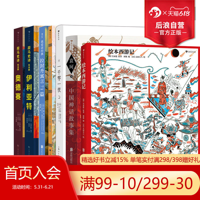 后浪正版现货 神话寓言系列童书任选 绘本西游记 一千零一夜 古代历史文化中国神话少儿寓言故事书大全 中小学生课外读物书籍