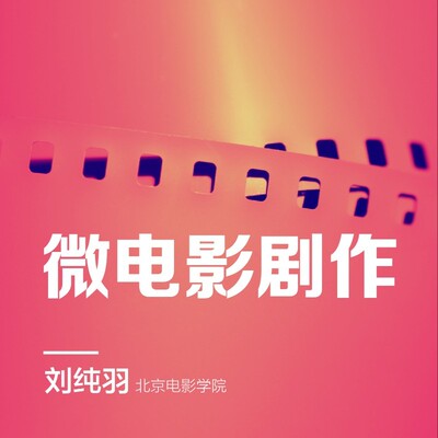 微电影剧作 好学卡 后浪在线课程