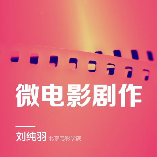 为你揭秘微电影是如何创作的。