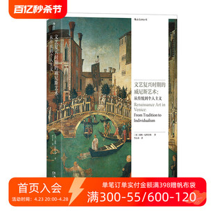 现货 后浪正版 主义 威尼斯艺术 从传统到个人主义 宗教教堂哥特传统风格 文艺复兴时期 解读威尼斯文艺复兴艺术特殊性 艺术史书籍