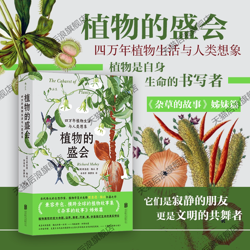 后浪正版现货 植物的盛会 四万年植物生活与人类想象 植物学图书任选 《杂草的故事》姊妹篇 植物文化史自然博物科普收藏画册书籍